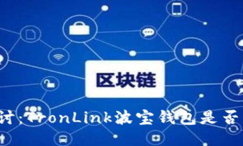 深入探讨：TronLink波宝钱包是否为骗局？