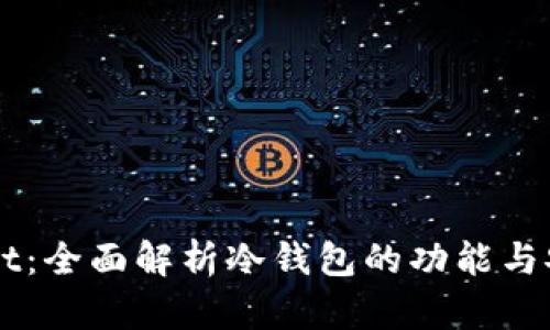 Ownbit：全面解析冷钱包的功能与安全性