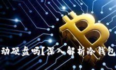 冷钱包可以用移动硬盘吗？深入解析冷钱包的实