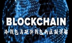 冷钱包与硬件钱包的区别详解