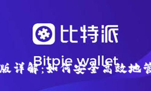 比特派钱包苹果版详解：如何安全高效地管理你的数字资产