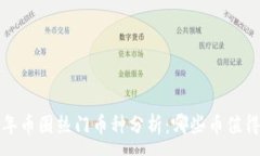 :2023年币圈热门币种分析：哪些币值得投资？
