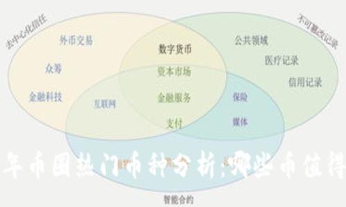 :
2023年币圈热门币种分析：哪些币值得投资？