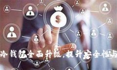 Token.im冷钱包全面升级，提升安全性与用户体验