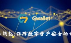  POCC冷钱包：保障数字资产安全的首选方案
