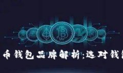 知名数字货币钱包品牌解析：选对钱包，安全无