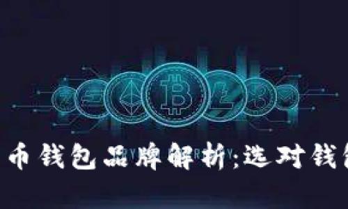 知名数字货币钱包品牌解析：选对钱包，安全无忧