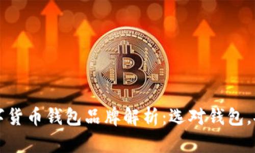 知名数字货币钱包品牌解析：选对钱包，安全无忧