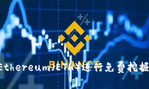 如何利用Ethereum（ETH）进行免费挖掘：新手指南