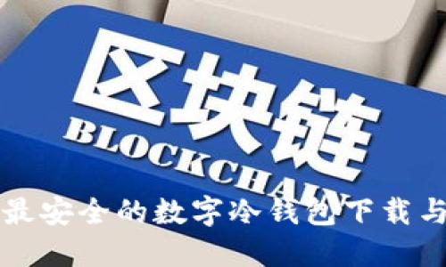 如何选择最安全的数字冷钱包下载与使用指南