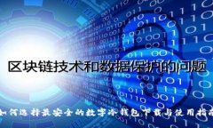 如何选择最安全的数字冷钱包下载与使用指南