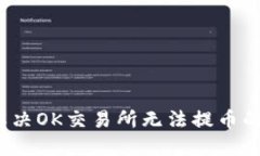 如何解决OK交易所无法提币的问题？