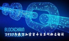 2023年最佳加密货币交易所排名解析