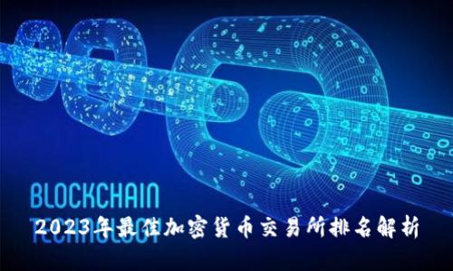 2023年最佳加密货币交易所排名解析
