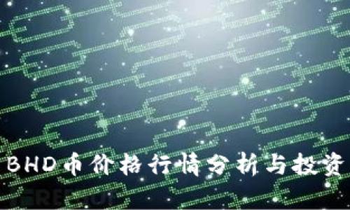 今日BHD币价格行情分析与投资策略