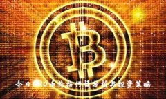 今日BHD币价格行情分析与投资策略