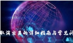 冷钱包取消交易的详细指南与常见问题解答