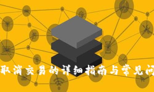 冷钱包取消交易的详细指南与常见问题解答