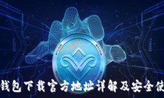   比特派钱包下载官方地址详解及安全使用指南