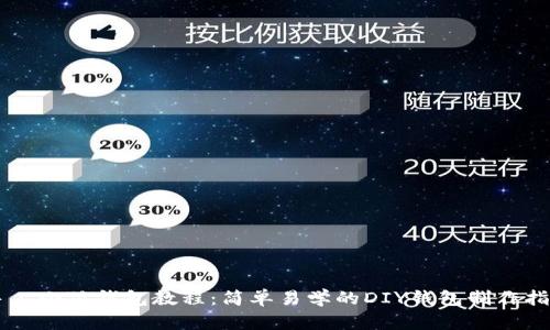 手工小狐钱包教程：简单易学的DIY钱包制作指南