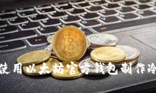 如何使用以太坊官方钱包制作冷钱包