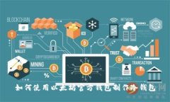 如何使用以太坊官方钱包制作冷钱包