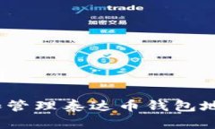 思考和关键词: 如何创建和管理泰达币钱包地址？