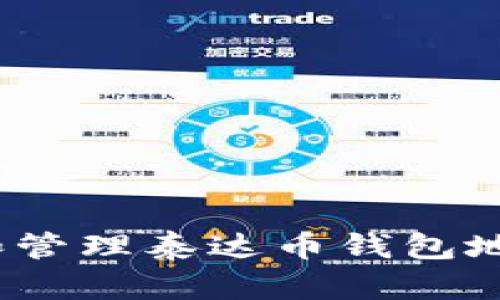 思考和关键词

: 如何创建和管理泰达币钱包地址？完整指南