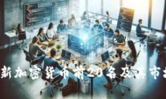 2023年最新加密货币前20名及其市场表现分析