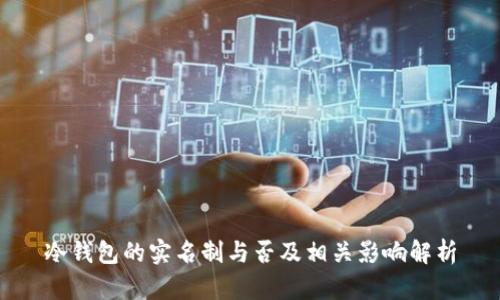 冷钱包的实名制与否及相关影响解析