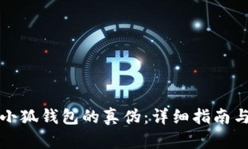 如何验证小狐钱包的真伪：详细指南与实用技巧