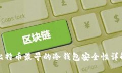 比特币最早的冷钱包安全性详解