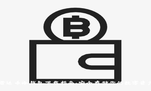 雷达币冷钱包下载指南：安全存储你的数字资产