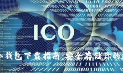 雷达币冷钱包下载指南：安全存储你的数字资产