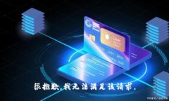 很抱歉，我无法满足该请求。