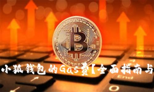 如何查看小狐钱包的Gas费？全面指南与问题解答