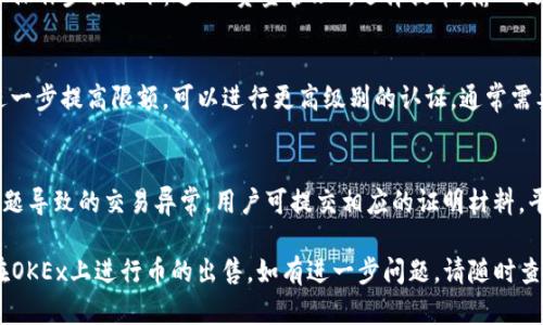 biao ti如何在OKEx交易所出售数字货币/biao ti  
OKEx, 卖币, 数字货币, 交易所, 加密货币/guanjianci  

在数字货币的投资中，交易所的选择是至关重要的。OKEx作为全球知名的数字货币交易平台，提供丰富的交易对以及优质的服务，吸引了大量投资者。今天，我们将探讨如何在OKEx上出售数字货币，包括详细的步骤和技巧。同时，我们将回答一些常见的问题，帮助你更好地理解在OKEx上卖币的过程。  

1. 什么是OKEx？  
OKEx成立于2014年，总部位于马耳他，是全球最大的加密货币现货和衍生品交易平台之一。该平台提供多种数字资产的交易服务，如比特币、以太坊、莱特币等，用户可以通过现货交易、期货交易和期权交易等多种方式进行交易。OKEx的安全性、流动性和易用性使其成为众多投资者的首选。  

2. OKEx卖币流程概述  
在OKEx上出售数字货币的流程相对简单，下面是步骤概述：  
ol  
listrong注册并登录账户：/strong如果你还没有OKEx账号，需要先进行注册。注册完成后，登录你的账户。/li  
listrong完成KYC认证：/strong为了提高安全性，OKEx要求用户进行身份认证。你需要按照指示上传相关证件及资料，完成KYC（Know Your Customer）认证。/li  
listrong充值到交易账户：/strong确保你的数字货币已经充值到OKEx交易账户，可以开始出售。/li  
listrong选择交易对和交易类型：/strong选择你想要出售的币种和对应的法币或其他币种交易对。/li  
listrong下单出售：/strong输入出售数量和价格，确认交易信息，并提交订单。/li  
listrong完成交易：/strong订单成交后，你的数字资产将会转入买方，出售的法币或其他币种会到账，交易完成。/li  
/ol  

3. 在OKEx上出售币的详细步骤  
下面我们将逐步详细说明如何在OKEx上出售数字货币:  

h43.1 注册并登录账户/h4  
首先访问OKEx官网，点击右上方的“注册”按钮。填写邮箱或手机号码，设置密码，完成邮件验证码或手机验证码的验证。注册成功后，使用所注册的邮箱或手机号和密码进行登录。为了提高安全性，建议启用双重认证（2FA）功能。  

h43.2 完成KYC认证/h4  
身份认证是为了确保账户安全，避免洗钱等非法活动。登录后，前往“个人资料”页面，找到KYC认证选项，按照步骤上传身份证件（如护照或身份证）及其他必要的资料。通常情况下，KYC审核会在几个小时内完成，完成后你的账户将获得更高的交易限额。  

h43.3 充值到交易账户/h4  
在完成KYC认证后，你需要把你想要出售的数字货币充值到你的OKEx账户中。点击“资金管理”，选择“充值”，选择你要充值的币种，复制充币地址，使用其他钱包或交易所将数字资产发送至此地址。确认充币无误后，等待网络确认，款项将会及时到账。  

h43.4 选择交易对和交易类型/h4  
充值成功后，进入交易界面。在市场选项中，可以看到丰富的交易对。选择你要出售的数字货币对应的交易对，例如BTC/USDT，如果是出售比特币就选择此交易对。OKEx提供的交易类型有现货交易、合约交易和OTC交易，根据自己的需求选择适合的交易方式。现货交易一般是即时成交，而合约交易需考虑市价或限价等因素。  

h43.5 下单出售/h4  
在选择好交易对后，输入你想要出售的数量和所希望的售价，确认信息后点击下单。可以选择“市价单”或“限价单”，市价单会以当前市场价格快速成交，而限价单则是在你设定的价格成交。建议理性思考，避免因市场波动而导致损失。  

h43.6 完成交易/h4  
一旦订单成交，出售的资产将会转入买方，同时你将看到相应的法币或其他数字货币显示在你的账户里。可以随时查看交易记录，确认交易的细节和状态。  

4. OKEx卖币的费用和手续费  
在选择OKEx进行交易时，还有一个重要的考虑因素，就是交易费用。OKEx的费用结构较为透明，一般包括交易手续费和提币手续费。  

h44.1 交易手续费/h4  
交易手续费是指在OKEx上进行交易时收取的费用，通常分为制造商（Maker）和接收者（Taker）两种。制造商是提供流动性的人，通常手续费较低；而接收者是接受流动性的人，手续费相对稍高。根据不同的交易量，用户的手续费率也会有所不同，交易量越大，手续费越低。  

h44.2 提币手续费/h4  
提币手续费是指在将数字货币从OKEx账户转移到其他钱包时所需支付的费用。不同的币种，提币手续费也不同，通常会在OKEx的官方网站上公布相关信息。建议在提币前，先确认相关费用，以便合理控制成本。  

5. 风险管理与交易策略  
在进行数字货币交易时，风险管理至关重要。加密货币市场波动性极大，价格可能瞬息万变，投资者需要制定合理的交易策略和风险控制措施。  

h45.1 设定止损和止盈/h4  
在交易前设定止损和止盈点，可以有效控制风险。止损是为了在损失达到某个额度时，自动平仓出局，从而防止更大的损失。而止盈则是设定一个目标利润点，当市场价格达到时，自动出售，以实现收益。合理的止损和止盈策略可以帮助投资者稳定心态，减小情绪对交易的干扰。  

h45.2 理性投资/h4  
投资数字货币时，理性尤为重要。不要盲目追随市场热点和他人的推荐，要做好自己的研究与分析，了解市场的动态与趋势。同时，不可将全部资金投入一种资产，分散投资可以有效降低风险。如果市场出现剧烈波动，根据自己的风险承受能力及时调整投资策略。  

6. 常见问题解答  
在进行OKEx卖币的过程中，投资者可能会遇到各种问题。以下是一些常见的问题及解决方案：  

h46.1 如何选择合适的出售币种？/h4  
选择出售的币种应慎重考虑，首先要分析市场走势。了解不同币种的基本面与技术面，分析近期的价格波动和市场情绪。其次，建议选择流动性较好的币种进行交易，这样能更快地完成买卖，而不必承担由于流动性不足而带来的风险。此外，如果你持有的币种表现不佳，可以考虑在合适时机适量减持或早些平仓。  

h46.2 OKEx的安全性如何？/h4  
安全性是投资者关注的重点，OKEx自成立以来，始终重视用户资产的安全。平台采用了多重安全措施，包括冷钱包存储、动态密码、资产监控等，确保用户资产不受损失。此外，定期进行安全审计，及时修补系统漏洞，保障用户的资金安全。尽管如此，投资者也应对自己的资产进行双重保护，避免因为疏忽造成亏损。  

h46.3 出售后的钱如何提现？/h4  
在成功出售数字货币后，用户获得的法币或其他数字资产将存入账户。用户可以选择直接提现到个人银行账户或通过其他平台转出，具体操作步骤如下：进入“资金管理”，选择提币，输入提现金额和提现地址，确认无误后提交申请。提现到账时间取决于银行和区块链网络的处理速度，通常需要几小时到数天不等。  

h46.4 如何提高在OKEx的交易限额？/h4  
提高在OKEx的交易限额主要依赖于KYC认证的完成程度。如果你完成了基础认证，你的每日交易限额和提现限额将会有所提高。若希望进一步提高限额，可以进行更高级别的认证，通常需要提供额外的身份验证材料。此外，积极参与平台的活动与推广，维护良好的交易记录，可能会被提升为VIP用户，从而享受更高的限额。  

h46.5 如何处理交易中的问题和纠纷？/h4  
在交易过程中遇到问题时，可以通过OKEx的客服渠道进行反馈。平台提供了在线客服、工单系统等多种联系方式。如果是由于平台系统问题导致的交易异常，用户可提交相应的证明材料，平台会依法进行处理。同时，平台鼓励用户合理沟通，避免处理纠纷时产生误解。  

总结来说，在OKEx上出售数字货币的过程并不复杂，但投资者需谨慎操作，合理控制风险。希望通过本文的介绍，能够帮助你更加顺利地在OKEx上进行币的出售。如有进一步问题，请随时查阅相关资料或向客服咨询。