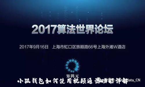 小狐钱包如何使用视频通话功能详解