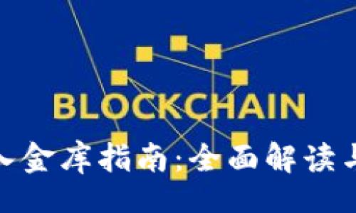 file
小狐钱包入金库指南：全面解读与操作步骤