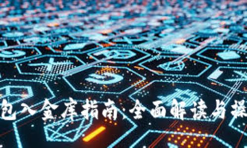 file
小狐钱包入金库指南：全面解读与操作步骤