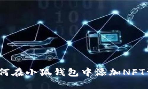: 如何在小狐钱包中添加NFT资产？