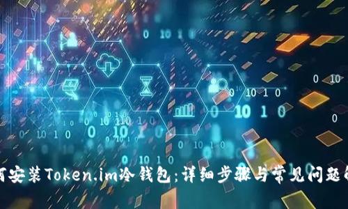 如何安装Token.im冷钱包:详细步骤与常见问题解答