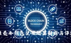贝壳冷钱包使用效果解析与评测