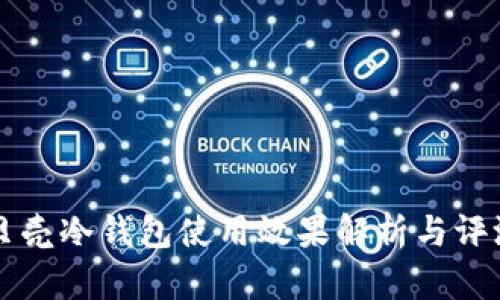贝壳冷钱包使用效果解析与评测