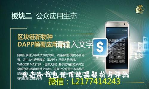 贝壳冷钱包使用效果解析与评测