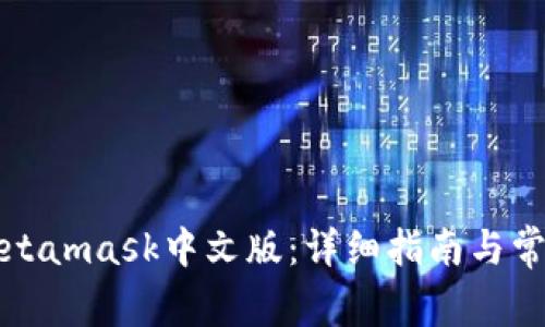 如何安装Metamask中文版：详细指南与常见问题解答