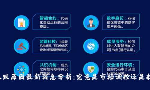 虚拟币暴跌原因最新消息分析:究竟是市场调控还是技术原因?