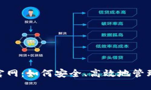MetaMask币官网：如何安全、高效地管理你的数字资产