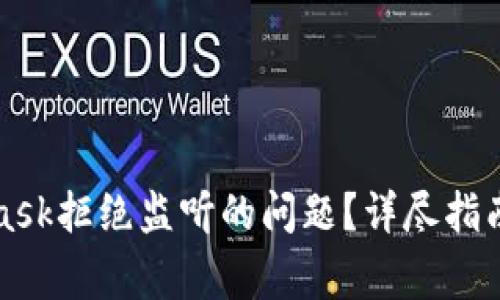 如何解决MetaMask拒绝监听的问题？详尽指南与常见疑问解答