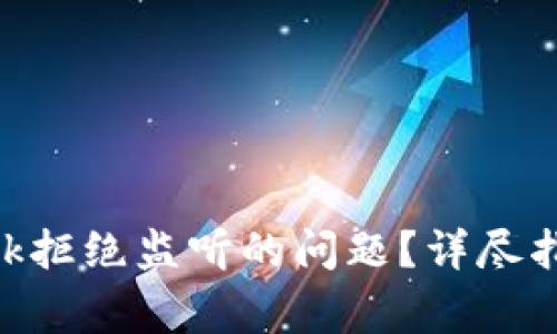 如何解决MetaMask拒绝监听的问题？详尽指南与常见疑问解答